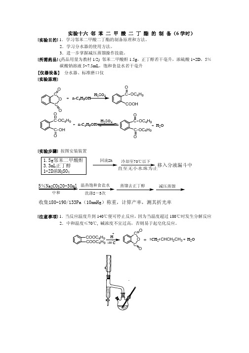 实验十六 邻苯二甲酸二丁酯的制备