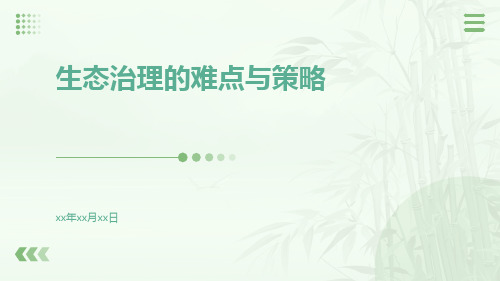 生态治理的难点与策略