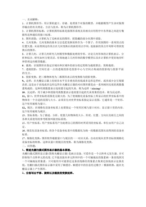 计算机图形学复习资料1