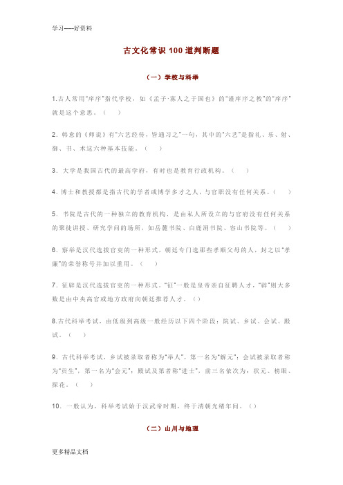 高考前做一遍：分类-整理100道古代文化常识判断题-含答案学习资料