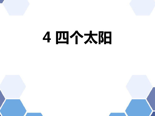 新部编版语文一年级下册《四个太阳》教学课件