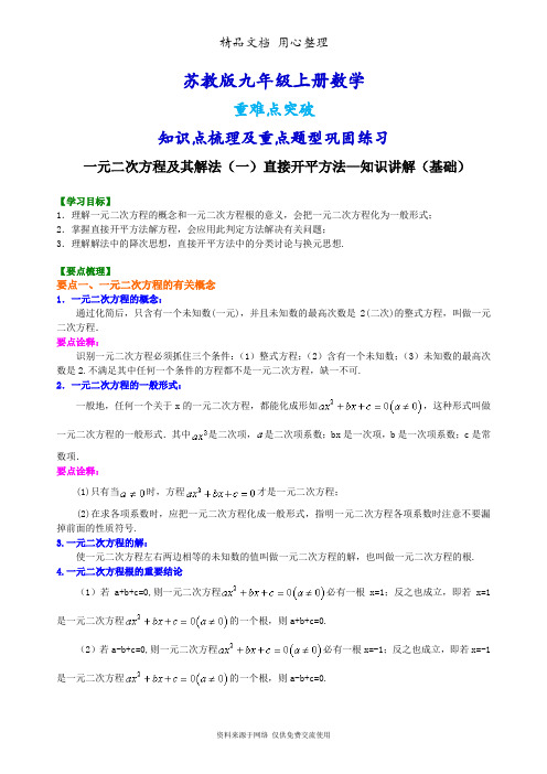 苏教版九年级上册数学期末复习(全册知识点梳理及常考题型巩固练习)(基础版)(家教、补习)