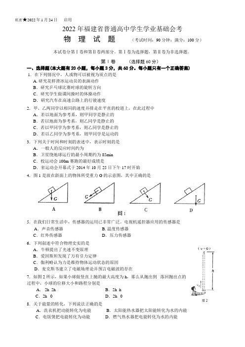 2022年1月福建省高中学生学业基础会考物理试卷及答案