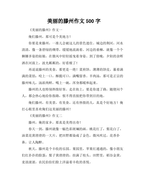 美丽的滕州作文500字