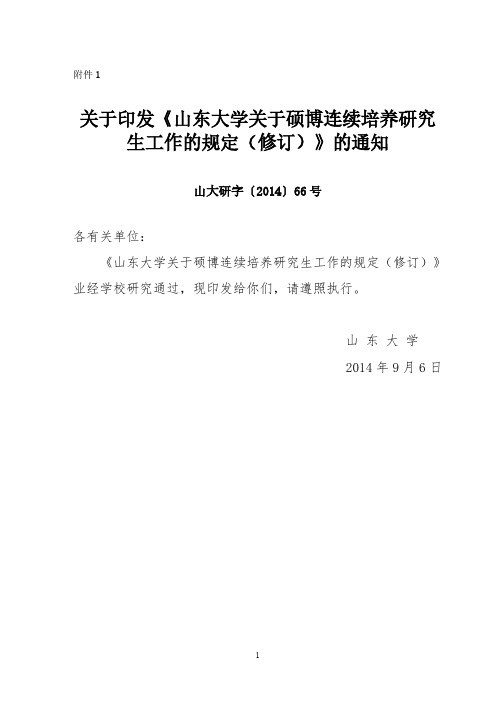 山东大学关于硕博连续培养研究生工作的规定(修订)(2014)-推荐下载