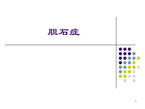 胆石症PPT参考幻灯片