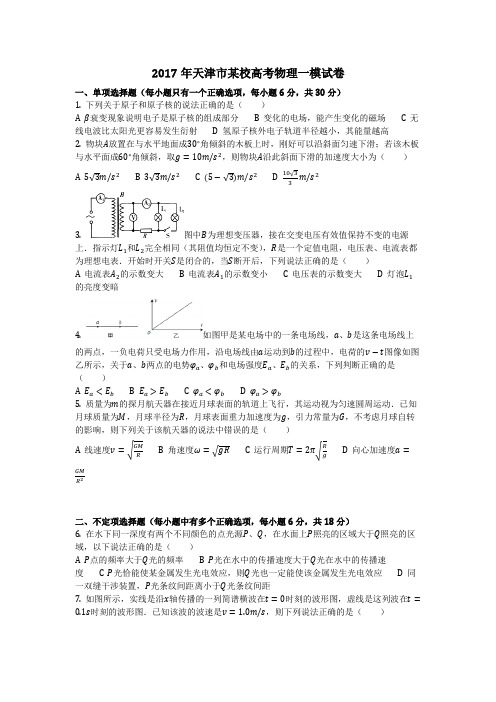 物理_2017年天津市某校高考物理一模试卷_复习