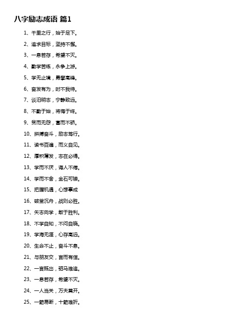 关于积极向上的八字成语