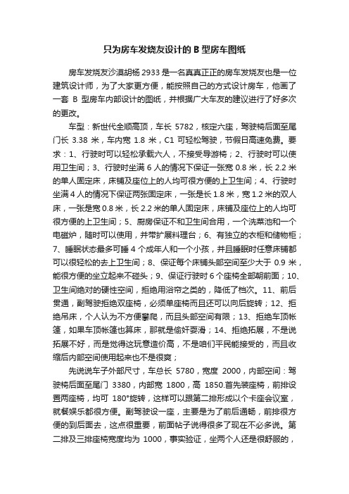 只为房车发烧友设计的B型房车图纸