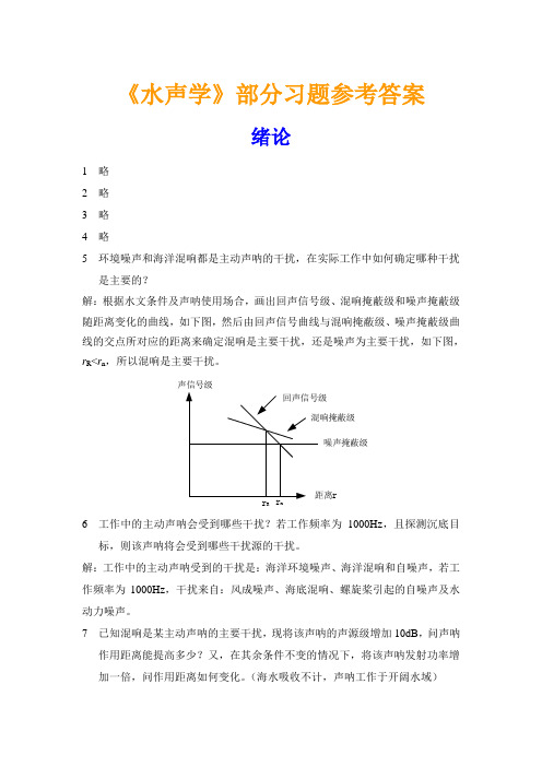 《水声学》课程配套习题参考答案