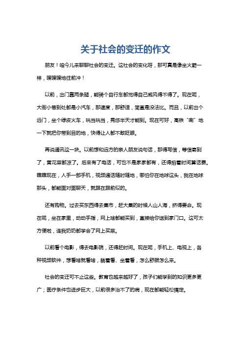 关于社会的变迁的作文