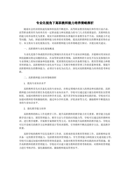 专业化视角下高职教师能力培养策略探析