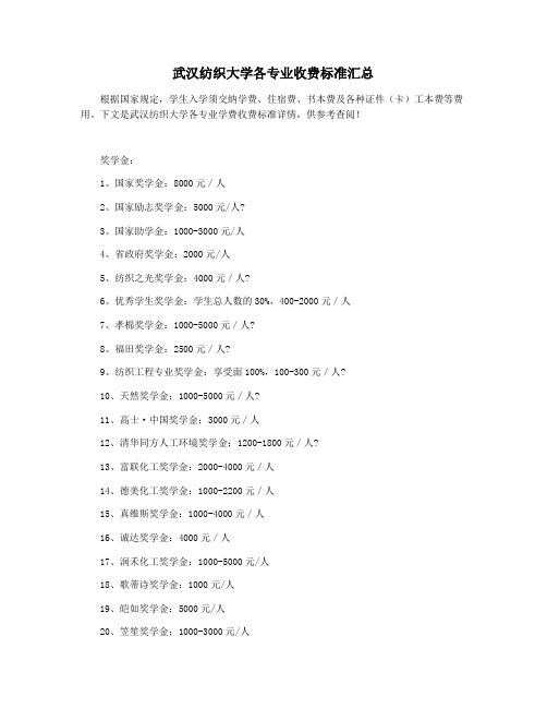 武汉纺织大学各专业收费标准汇总