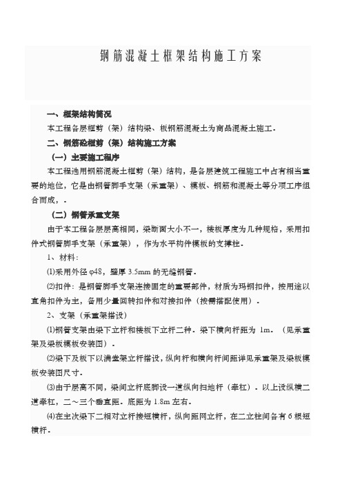 钢筋混凝土框架结构施工方案(DOC)