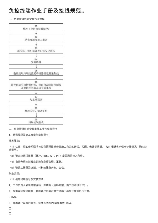 负控终端作业手册及接线规范..