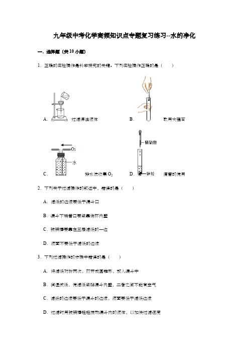 九年级中考化学高频知识点专题复习练习--水的净化