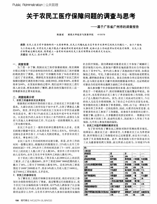 关于农民工医疗保障问题的调查与思考——基于广东省广州市的调查报告