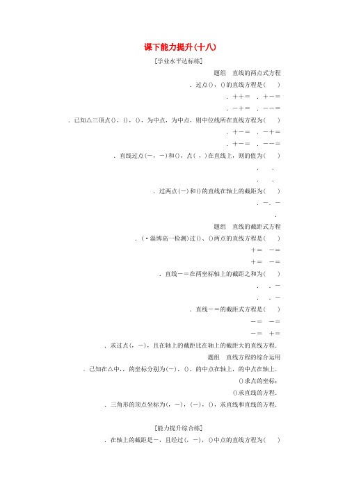 2019高中数学第三章直线与方程3.2直线的方程第2课时直线的两点式方程课下能力提升含解析新人教A版必修2