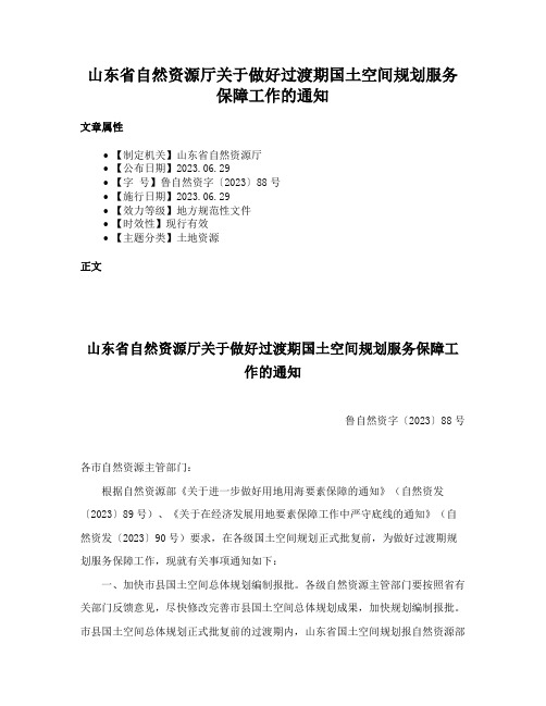 山东省自然资源厅关于做好过渡期国土空间规划服务保障工作的通知