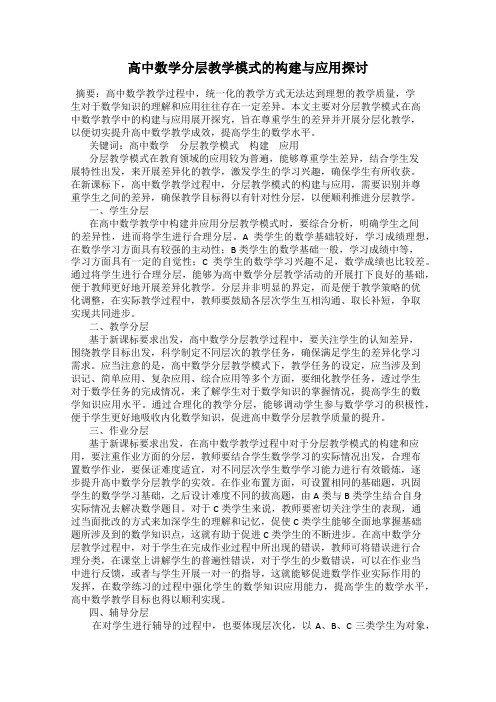 高中数学分层教学模式的构建与应用探讨