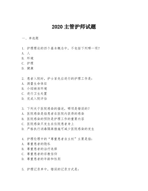 2020主管护师试题