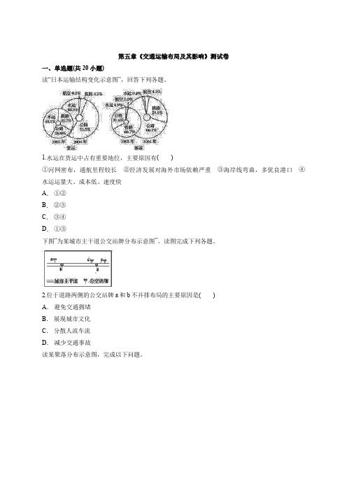 人教版高中地理必修2第五章《交通运输布局及其影响》测试卷