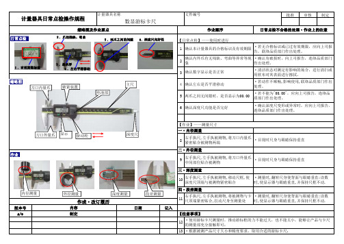 数显游标卡尺日常点检操作规程