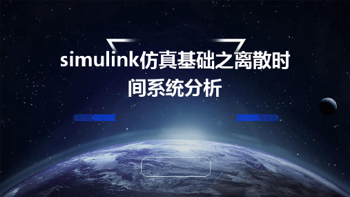 SIMULINK仿真基础之离散时间系统分析