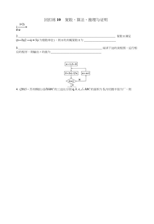 《新步步高》考前三个月高考二轮复习数学(江苏专用理科)回扣专项练回扣练10.doc