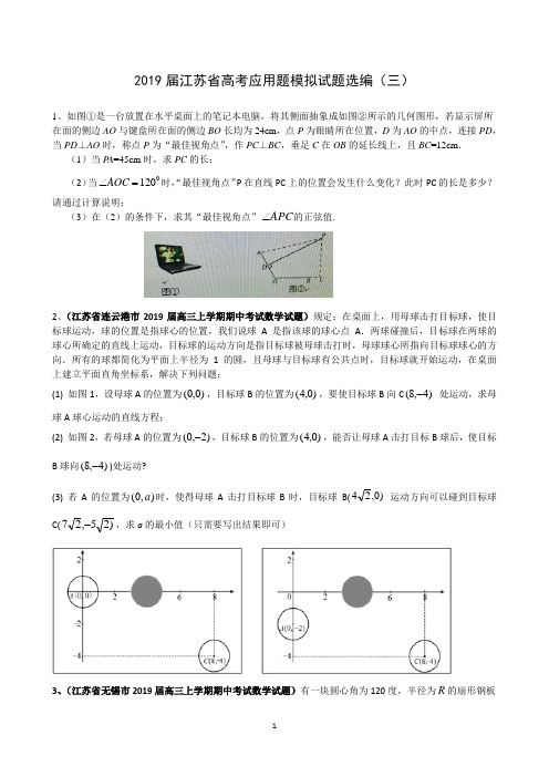 2019届江苏高考数学应用题模拟试题选编(三)