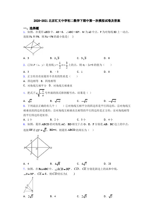 2020-2021北京汇文中学初二数学下期中第一次模拟试卷及答案