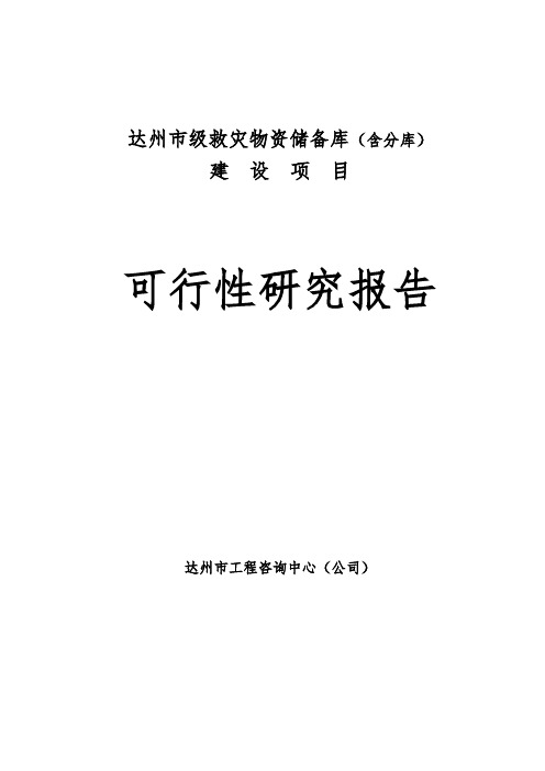 某地市级救灾物资储备库工程项目可行性实施报告