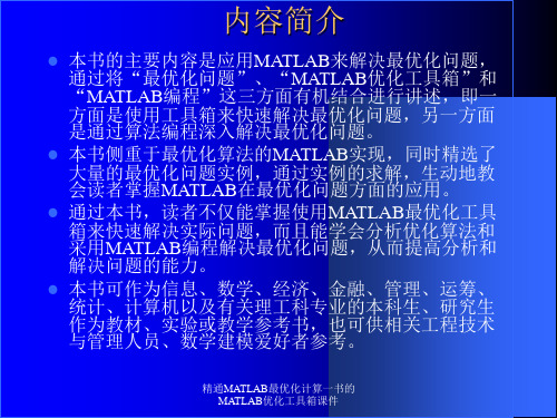 精通MATLAB最优化计算一书的MATLAB优化工具箱课件