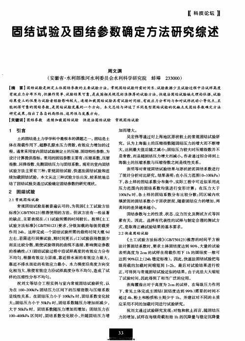 固结试验及固结参数确定方法研究综述