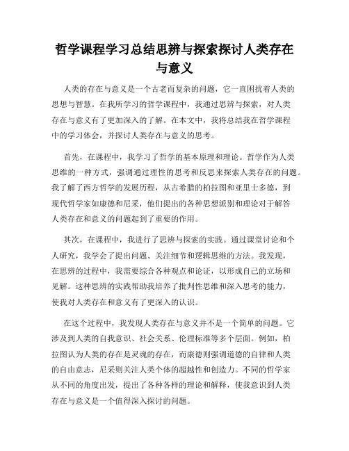 哲学课程学习总结思辨与探索探讨人类存在与意义