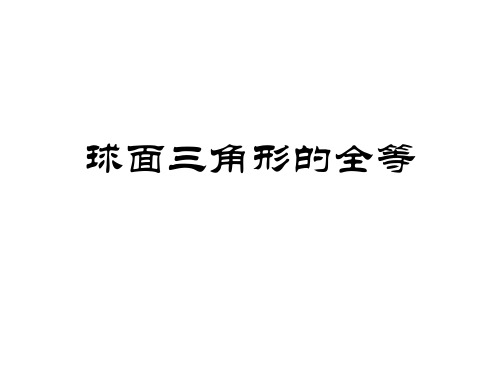 高中数学选修3-3-3.4.2 球面三角形的全等-课件