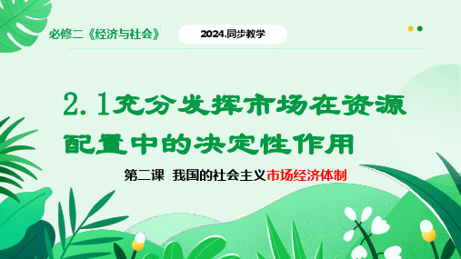 2.1充分发挥市场在资源配置中的决定性作用(课件) 高中政治 必修2 经济与社会