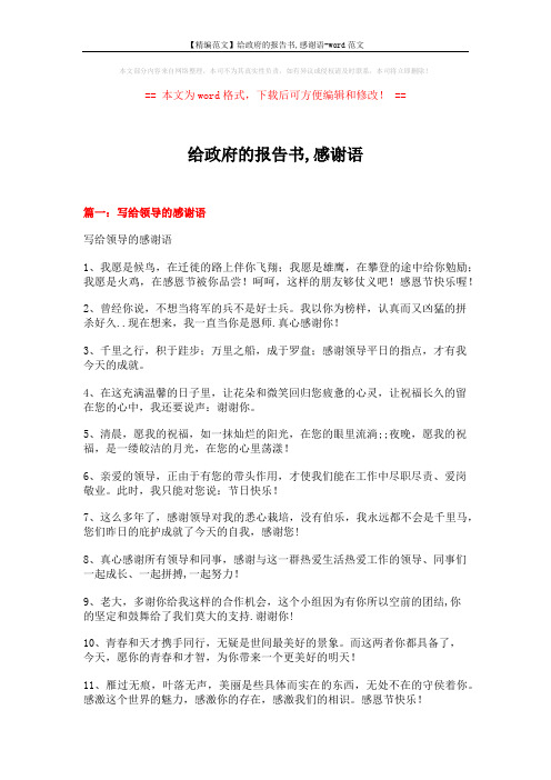 【精编范文】给政府的报告书,感谢语-word范文 (3页)