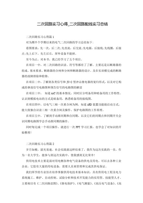 二次回路实习心得_二次回路配线实习总结