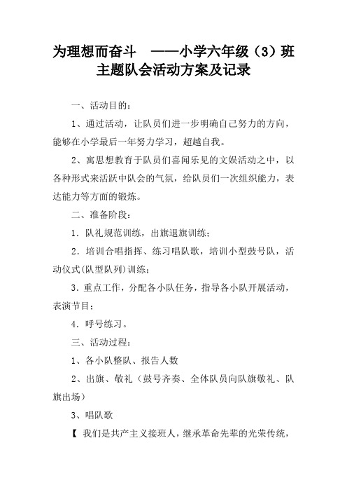 为理想而奋斗  ——小学六年级(3)班主题队会活动方案及记录