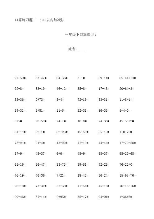 人教版小学数学一年级下册100以内口算练习题(全套)