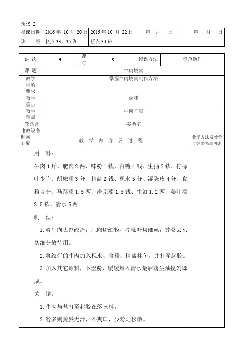 粤式早茶教案第四节牛肉烧卖