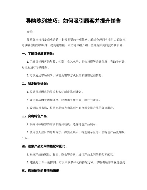 导购陈列技巧：如何吸引顾客并提升销售