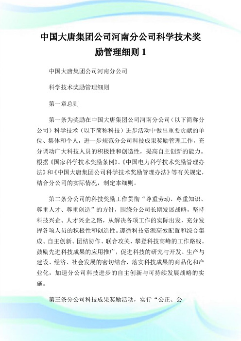 中国大唐集团公司河南分公司科学技术奖励管制细则1.doc