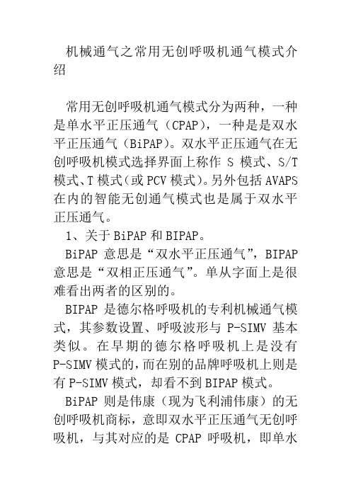 机械通气之无创呼吸通气模式介绍