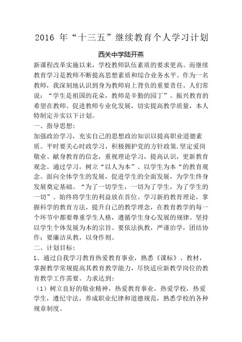 陆开燕“十三五”继续教育个人学习计划及总结