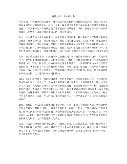 保险培训一天心得体会