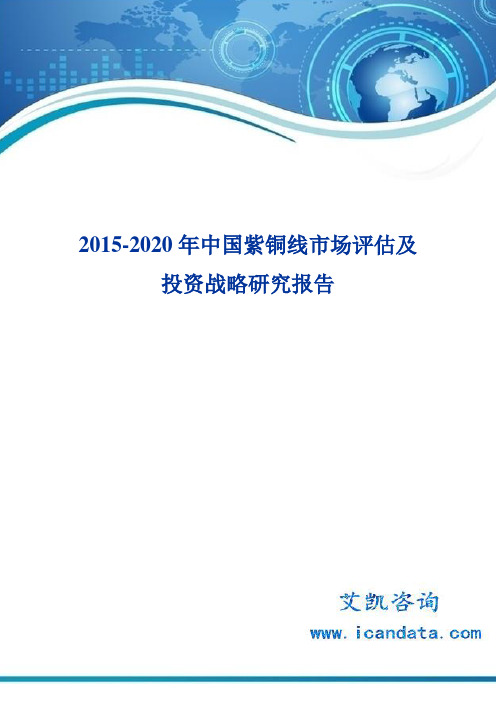 2015-2020年中国紫铜线市场评估及投资战略研究报告