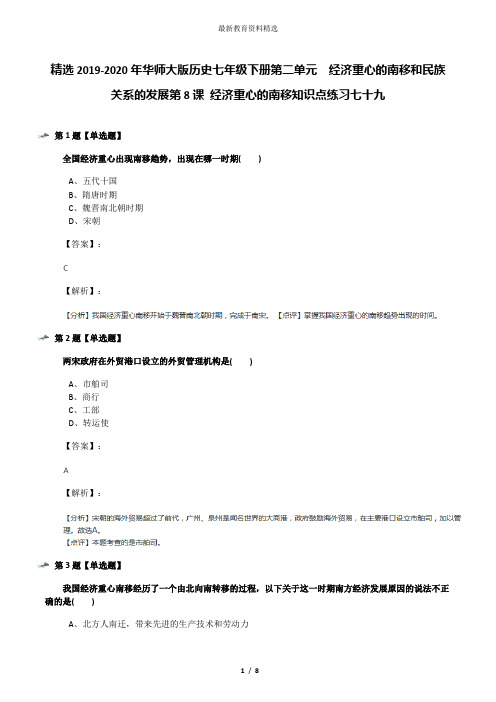 精选2019-2020年华师大版历史七年级下册第二单元 经济重心的南移和民族关系的发展第8课 经济重心的南移知