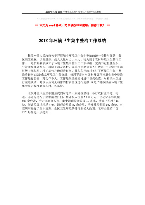 【2018-2019】201X年环境卫生集中整治工作总结-范文模板 (1页)